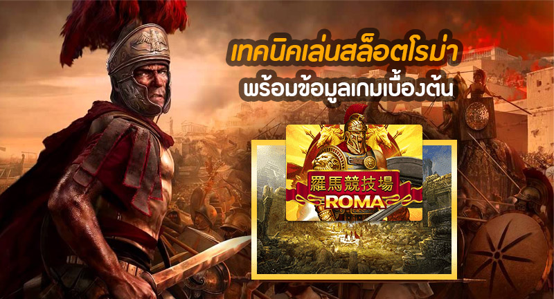 slot-roma-game